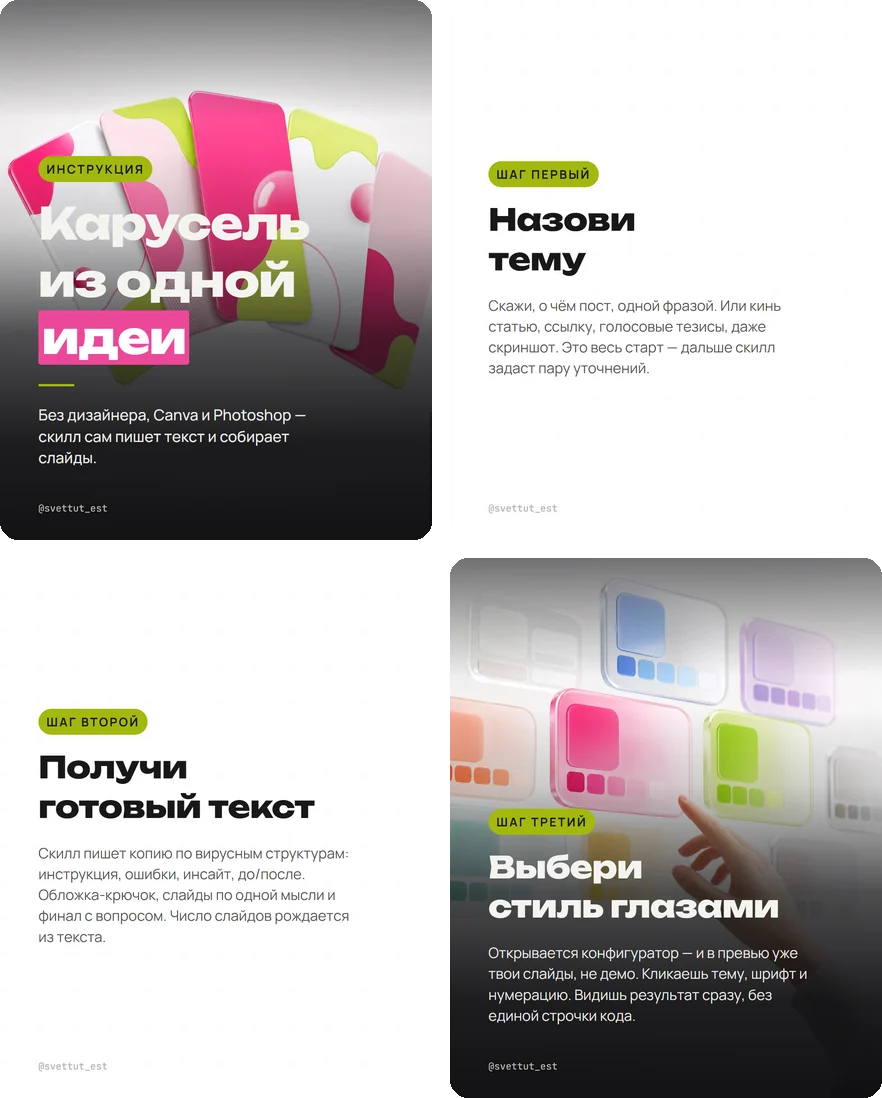 AI-карусели: Из идеи