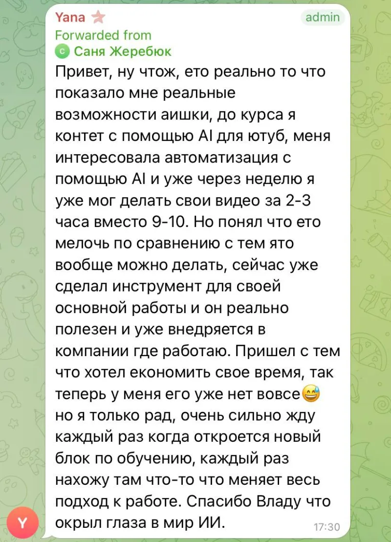 Отзыв в чате: AI-контент для YouTube и рабочий инструмент для компании