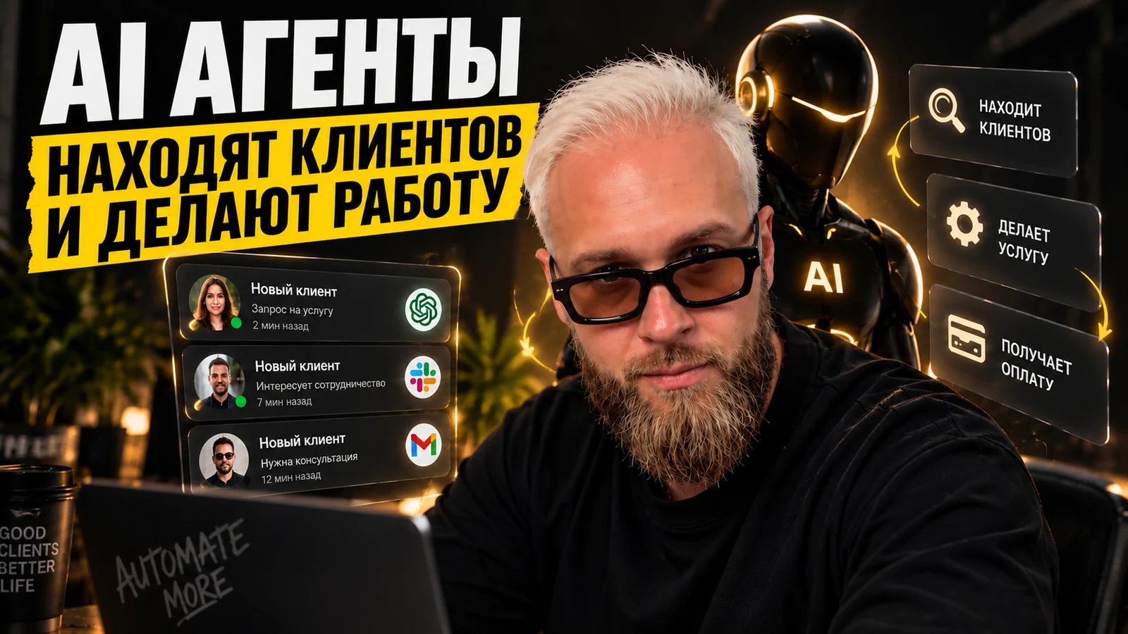 Влад Ясько: AI-агенты находят клиентов и делают работу